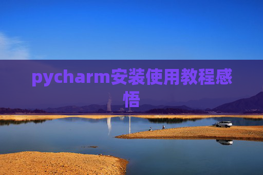 pycharm安装使用教程感悟